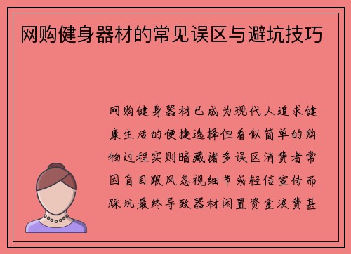 网购健身器材的常见误区与避坑技巧
