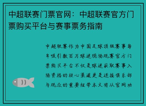 中超联赛门票官网：中超联赛官方门票购买平台与赛事票务指南
