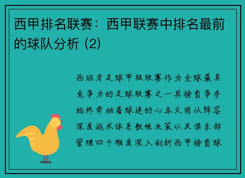 西甲排名联赛：西甲联赛中排名最前的球队分析 (2)