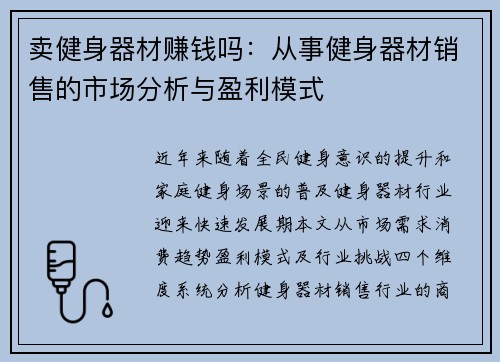 卖健身器材赚钱吗：从事健身器材销售的市场分析与盈利模式