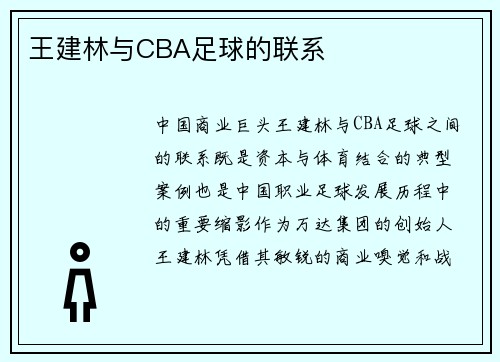 王建林与CBA足球的联系