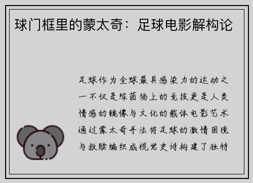 球门框里的蒙太奇：足球电影解构论