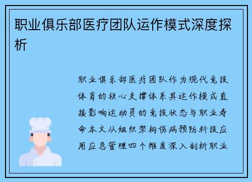 职业俱乐部医疗团队运作模式深度探析