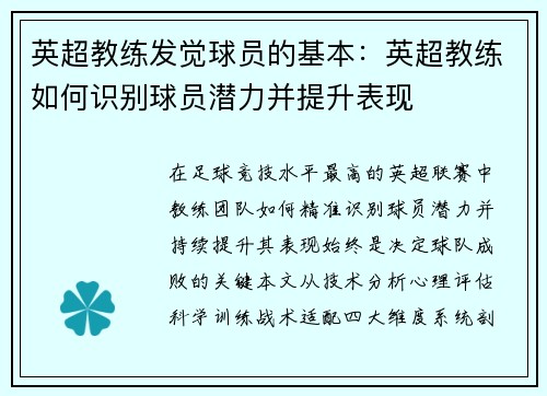 英超教练发觉球员的基本：英超教练如何识别球员潜力并提升表现