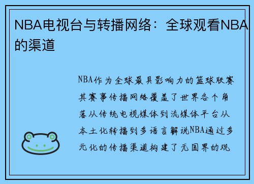 NBA电视台与转播网络：全球观看NBA的渠道