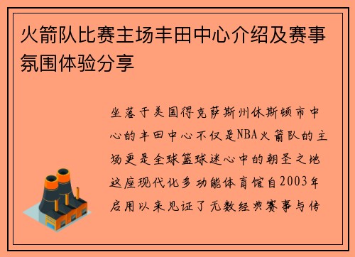 火箭队比赛主场丰田中心介绍及赛事氛围体验分享