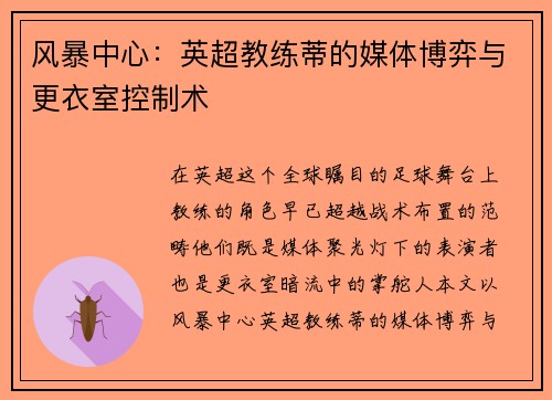 风暴中心：英超教练蒂的媒体博弈与更衣室控制术