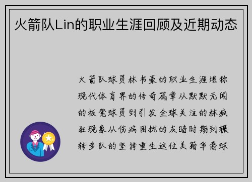 火箭队Lin的职业生涯回顾及近期动态
