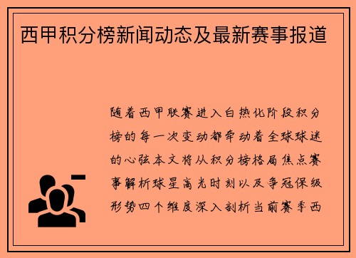 西甲积分榜新闻动态及最新赛事报道