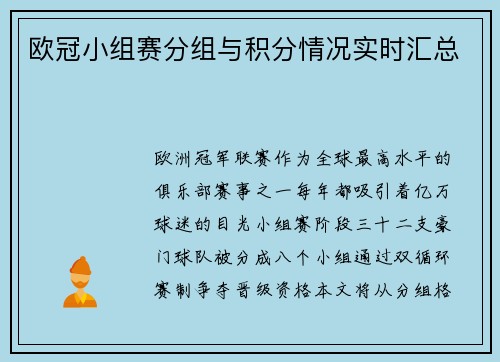 欧冠小组赛分组与积分情况实时汇总