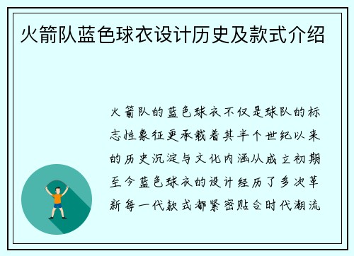 火箭队蓝色球衣设计历史及款式介绍