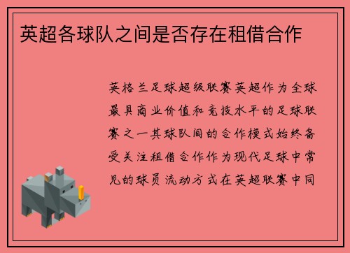 英超各球队之间是否存在租借合作