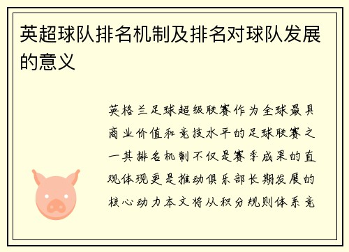 英超球队排名机制及排名对球队发展的意义