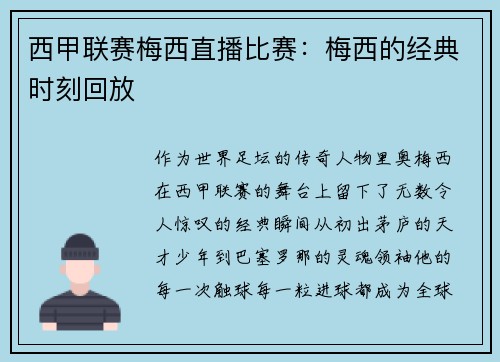 西甲联赛梅西直播比赛：梅西的经典时刻回放