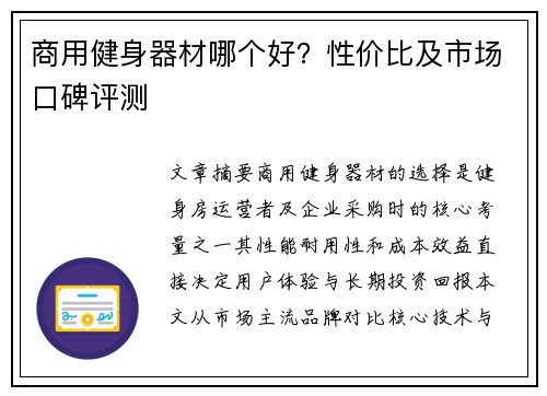 商用健身器材哪个好？性价比及市场口碑评测