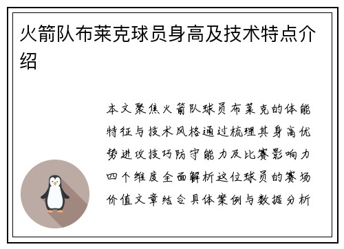 火箭队布莱克球员身高及技术特点介绍