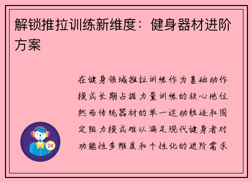 解锁推拉训练新维度：健身器材进阶方案