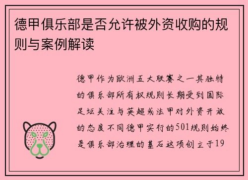 德甲俱乐部是否允许被外资收购的规则与案例解读