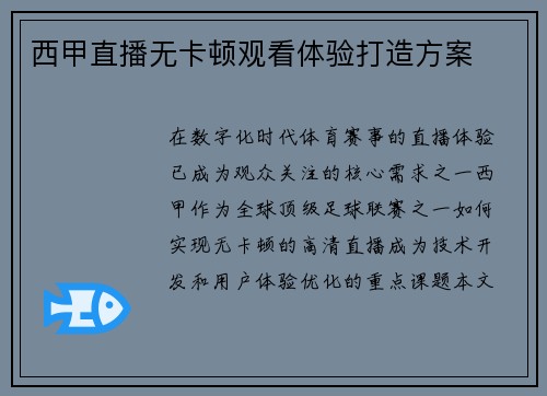 西甲直播无卡顿观看体验打造方案