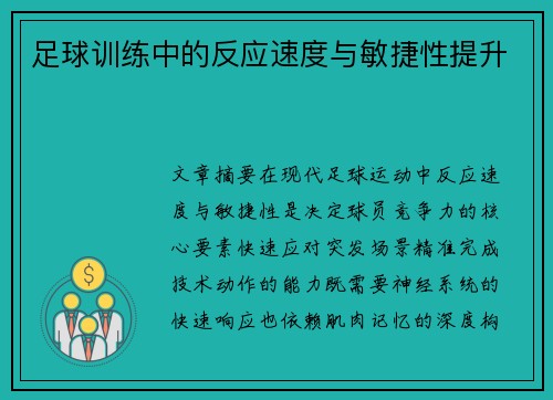 足球训练中的反应速度与敏捷性提升