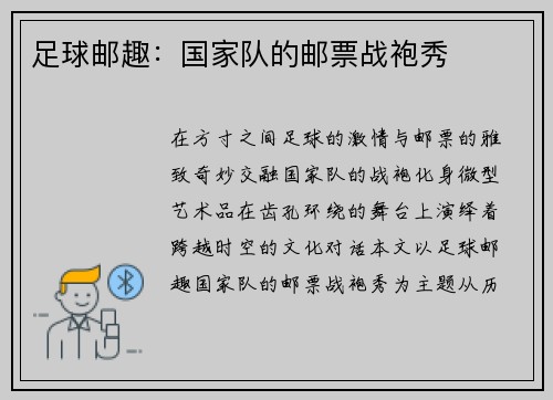 足球邮趣：国家队的邮票战袍秀