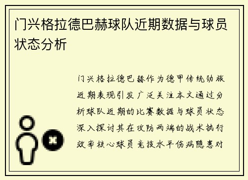 门兴格拉德巴赫球队近期数据与球员状态分析