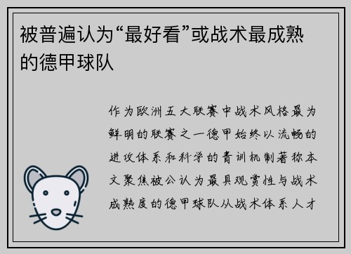 被普遍认为“最好看”或战术最成熟的德甲球队