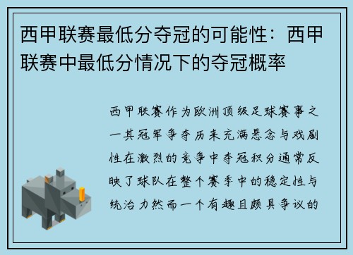 西甲联赛最低分夺冠的可能性：西甲联赛中最低分情况下的夺冠概率