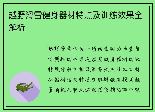 越野滑雪健身器材特点及训练效果全解析