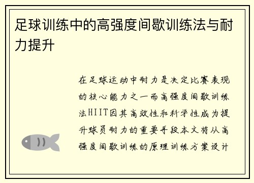 足球训练中的高强度间歇训练法与耐力提升
