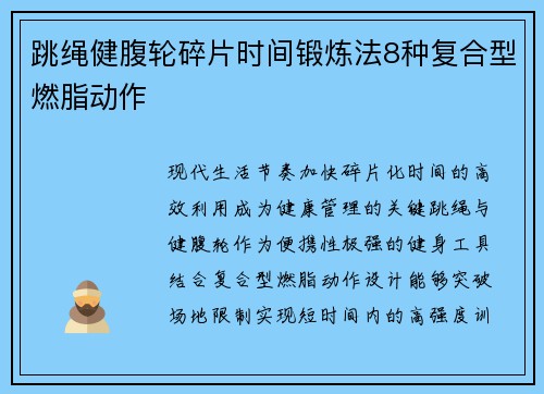跳绳健腹轮碎片时间锻炼法8种复合型燃脂动作