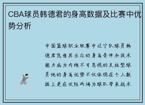 CBA球员韩德君的身高数据及比赛中优势分析