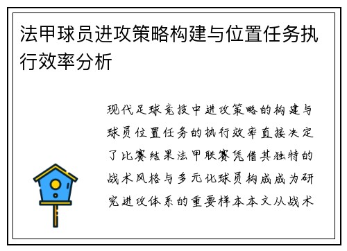 法甲球员进攻策略构建与位置任务执行效率分析