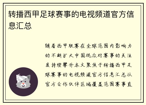 转播西甲足球赛事的电视频道官方信息汇总