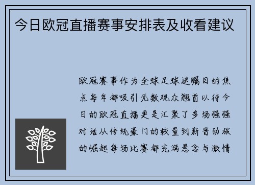 今日欧冠直播赛事安排表及收看建议