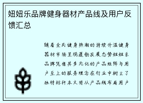 妞妞乐品牌健身器材产品线及用户反馈汇总