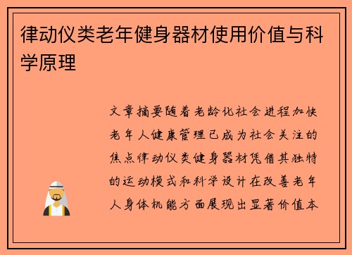 律动仪类老年健身器材使用价值与科学原理