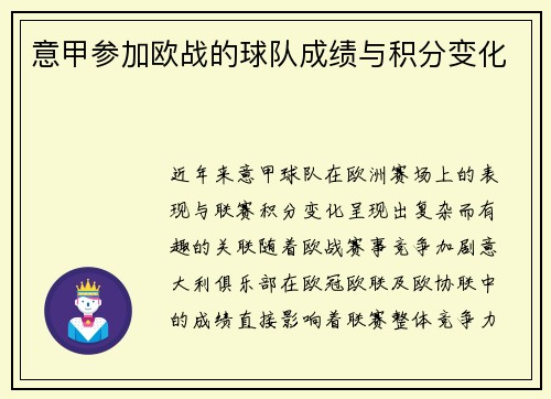 意甲参加欧战的球队成绩与积分变化