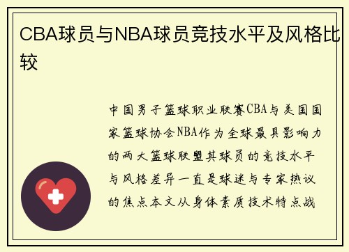 CBA球员与NBA球员竞技水平及风格比较