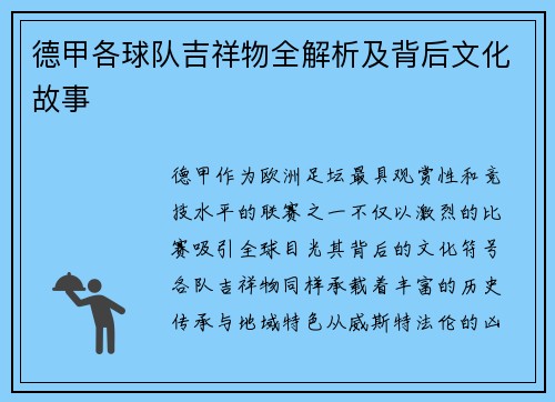 德甲各球队吉祥物全解析及背后文化故事