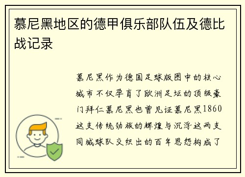 慕尼黑地区的德甲俱乐部队伍及德比战记录