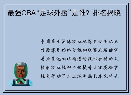 最强CBA“足球外援”是谁？排名揭晓