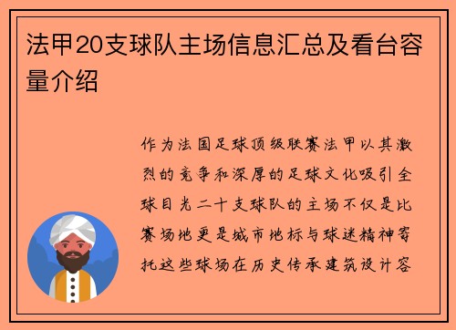 法甲20支球队主场信息汇总及看台容量介绍