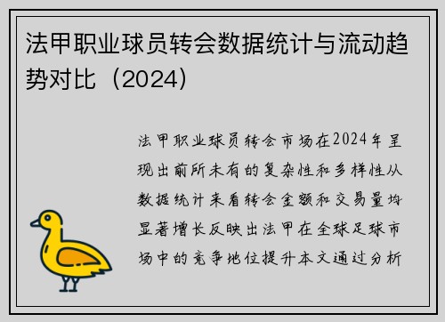 法甲职业球员转会数据统计与流动趋势对比（2024）