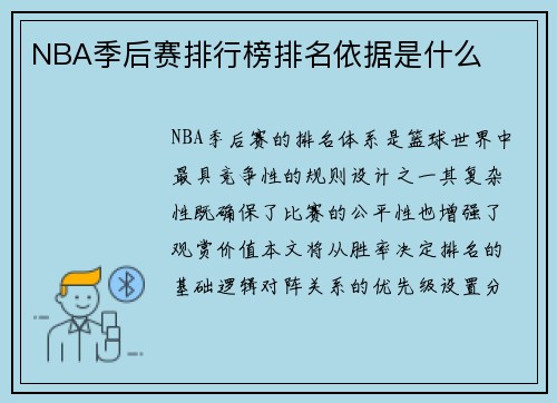 NBA季后赛排行榜排名依据是什么
