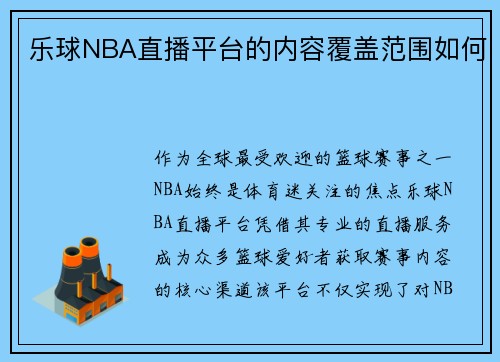 乐球NBA直播平台的内容覆盖范围如何