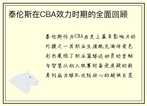 泰伦斯在CBA效力时期的全面回顾