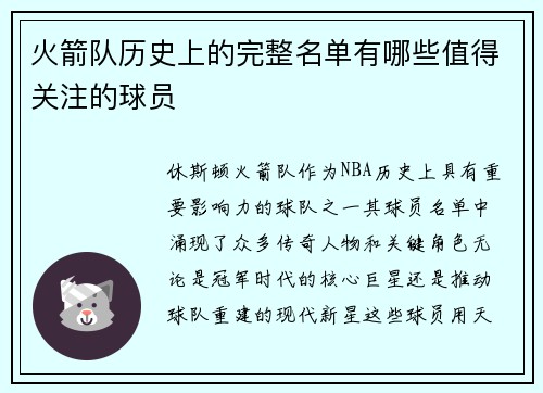 火箭队历史上的完整名单有哪些值得关注的球员
