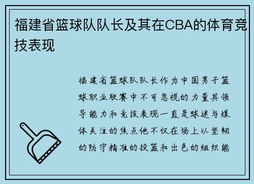 福建省篮球队队长及其在CBA的体育竞技表现