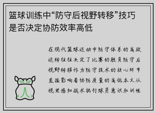 篮球训练中“防守后视野转移”技巧是否决定协防效率高低
